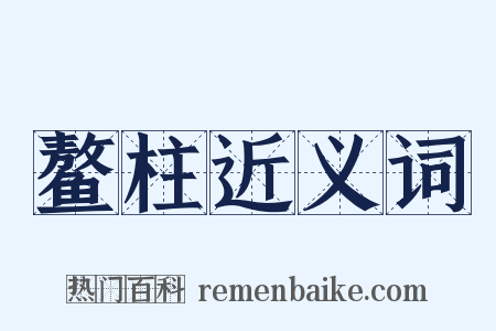 鳌柱近义词是什么意思的图片